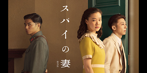 スパイの妻<劇場版>