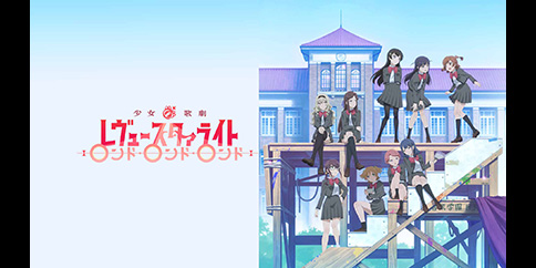 少女☆歌劇 レヴュースタァライト ロンド・ロンド・ロンド