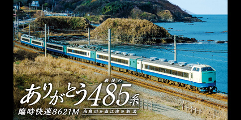ありがとう 最後の485系 臨時快速8621M