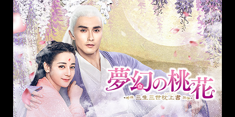 夢幻の桃花~三生三世枕上書~ 全56話