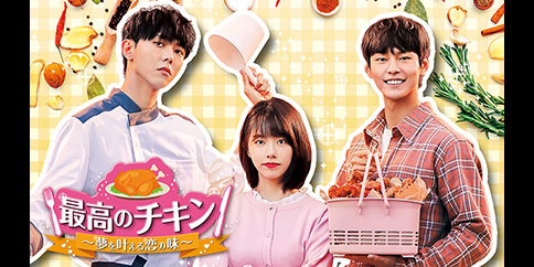 【4K】最高のチキン~夢を叶える恋の味~ 全20話