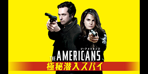 ジ・アメリカンズ 極秘潜入スパイ シーズン1(吹替版) 全13話
