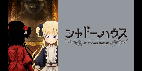 シャドーハウス