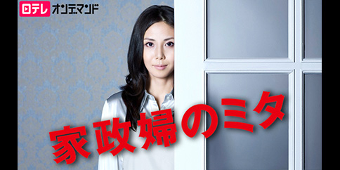 家政婦のミタ