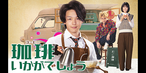 珈琲いかがでしょう【テレビ東京オンデマンド】