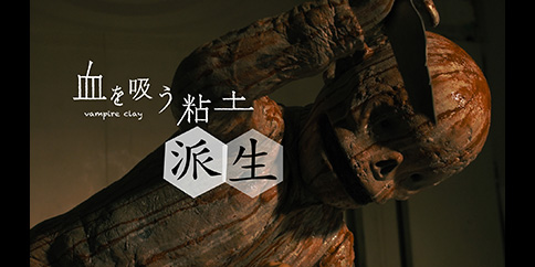 血を吸う粘土~派生