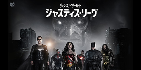 ジャスティス・リーグ:ザック・スナイダーカット(字幕・吹替)