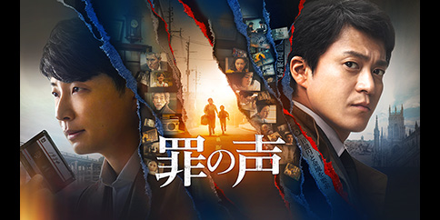 罪の声