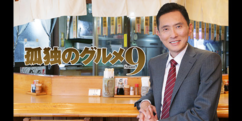 【4K】孤独のグルメ Season9【テレビ東京オンデマンド】