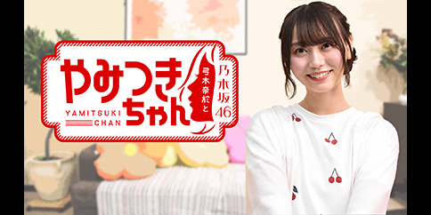 【オリジナル】乃木坂46弓木奈於とやみつきちゃん