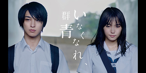 映画『いなくなれ、群青』
