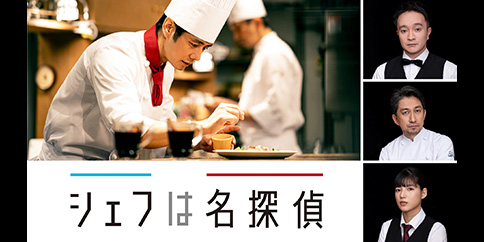 シェフは名探偵【テレビ東京オンデマンド】