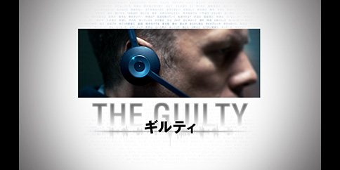 THE GUILTY/ギルティ(字幕・吹替)