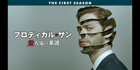 プロディガル・サン 殺人鬼の系譜 シーズン1 全20話(字幕版)