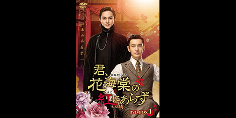 君、花海棠の紅にあらず 全49話