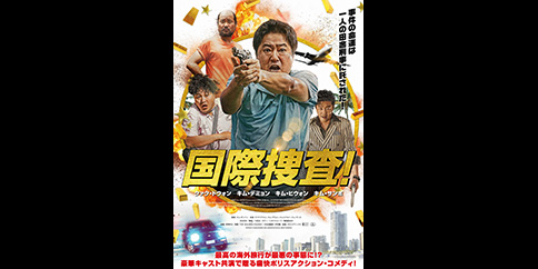 国際捜査!