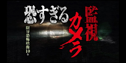 恐すぎる監視カメラ 限界恐怖映像 10本
