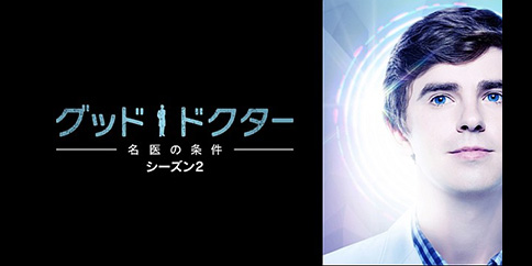 【4K】グッド・ドクター 名医の条件 シーズン2 (吹替版) 全18話
