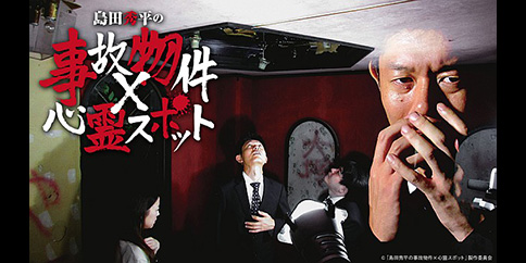 【4K】『島田秀平の事故物件×心霊スポット』~恐怖!絶対にやってはいけない検証~ 全6回