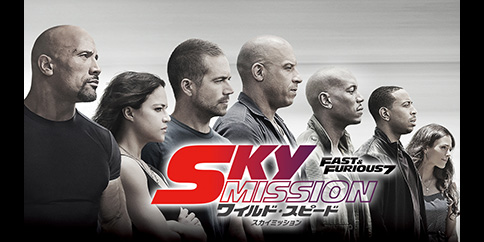 ワイルド・スピード SKY MISSION (字幕・吹替)