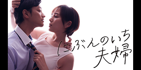 にぶんのいち夫婦【テレビ東京オンデマンド】
