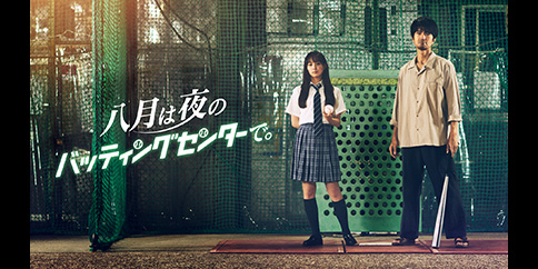 八月は夜のバッティングセンターで。【テレビ東京オンデマンド】