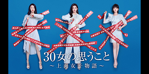 【独占】30女の思うこと ~上海女子物語~