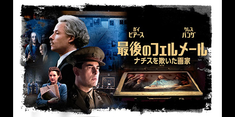 【4K・HDR】最後のフェルメール ナチスを欺いた画家