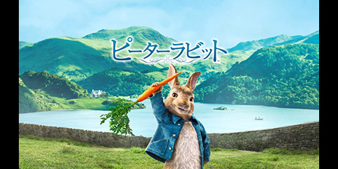 【4K・HDR】ピーターラビット™ (吹替版)
