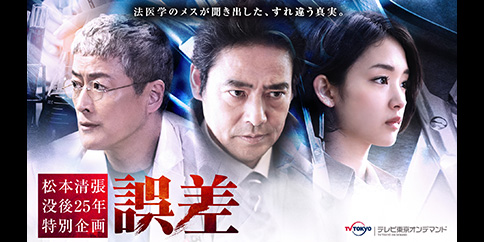 【4K】松本清張 没後25年特別企画「誤差」【テレビ東京オンデマンド】