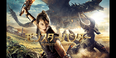 映画 モンスターハンター(字幕・吹替)