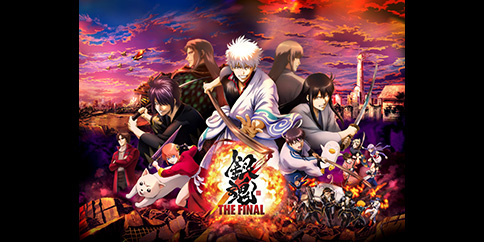 銀魂 THE FINAL