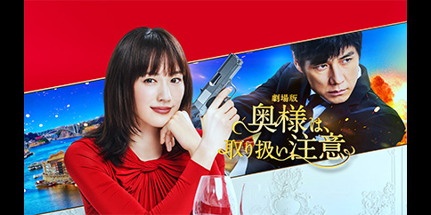 奥様は、取り扱い注意