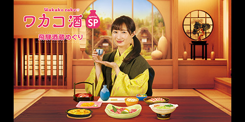 【4K】ワカコ酒スペシャル 飛騨酒蔵めぐり