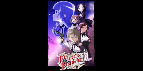 プリンセス・プリンシパル 全12話