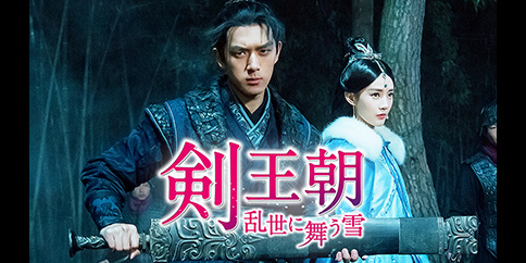 剣王朝~乱世に舞う雪~ 全34話