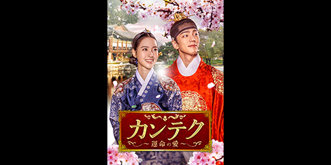 カンテク~運命の愛~