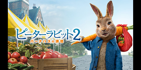 【4K・HDR】ピーターラビット2/バーナバスの誘惑 (吹替版)