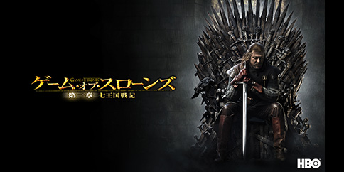 ゲーム・オブ・スローンズ 第一章:七王国戦記 全10話(字幕版)