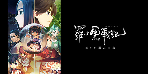 羅小黒戦記 ぼくが選ぶ未来(日本語吹替版)