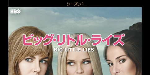 ビッグ・リトル・ライズ シーズン1 全7話(吹替版)
