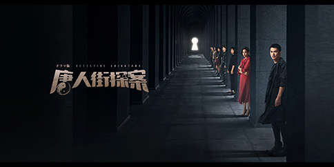 唐人街探案 全12話