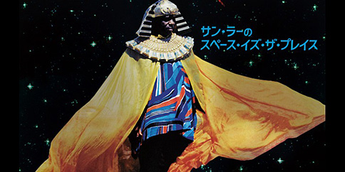 サン・ラーのスペース・イズ・ザ・プレイス