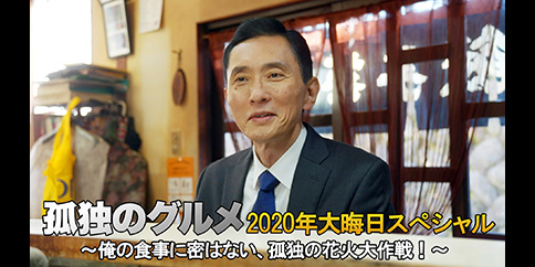 【4K】孤独のグルメ 2020年大晦日スペシャル~俺の食事に密はない、孤独の花火大作戦!~【テレビ東京オンデマンド】