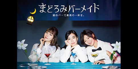 【4K】まどろみバーメイド ~屋台バーで最高の一杯を。~