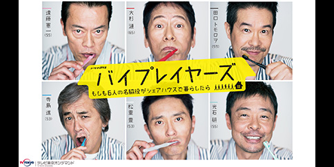 【4K】バイプレイヤーズ～もしも6人の名脇役がシェアハウスで暮らしたら～　全12話 【テレビ東京オンデマンド】