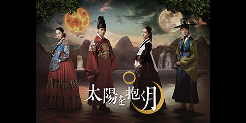 太陽を抱く月 全20話