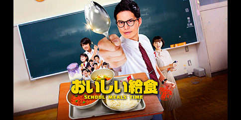 ドラマ「おいしい給食」 全10話