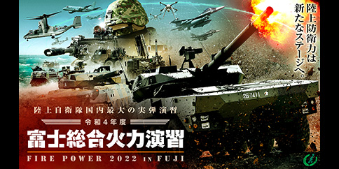 令和4年度 陸上自衛隊 富士総合火力演習