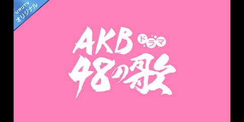 【独占】AKB48の歌